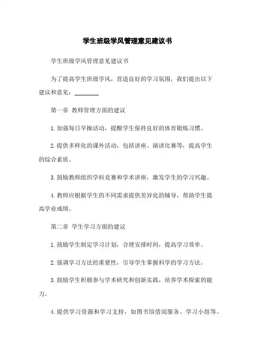 学生班级学风管理意见建议书