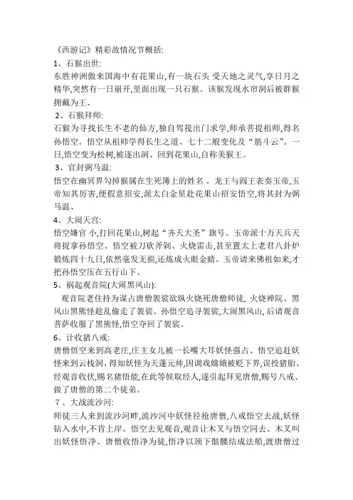 《西游记》精彩故事情节概括
