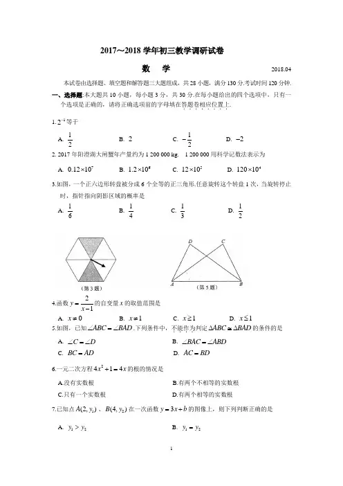 2018年苏州园区初三数学一模测试卷(含答案)