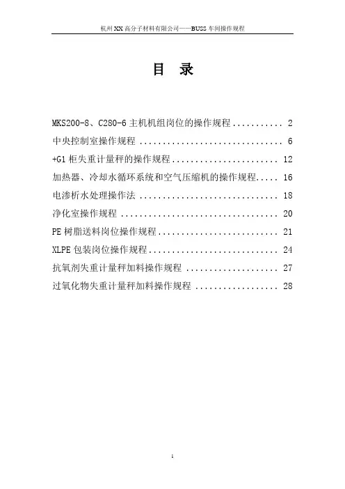 过氧化物交联聚乙烯BUSS车间操作规程