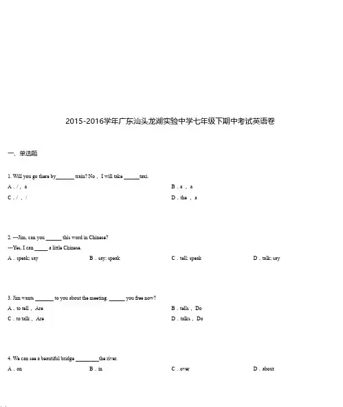2015-2016学年广东汕头龙湖实验中学七年级下期中考试英语卷