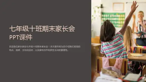 七年级十班期末家长会PPT课件