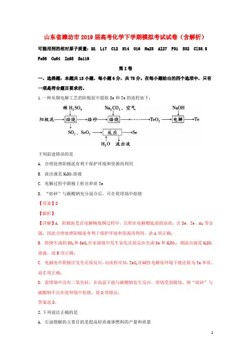 山东省潍坊市2019届高考化学下学期模拟考试试卷(含解析)