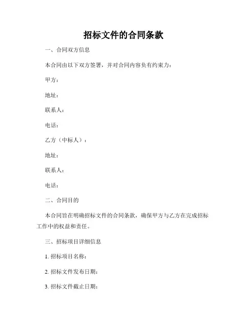 招标文件的合同条款