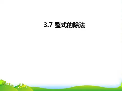浙教版七年级数学下册第三章《3.7整式的除法》优质课件
