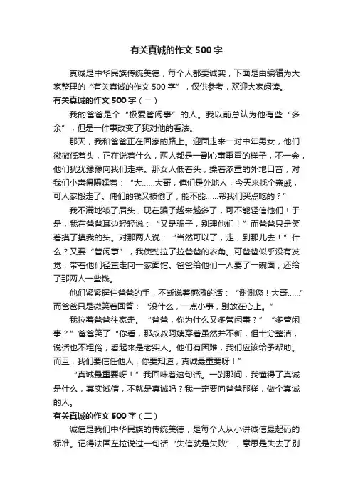 有关真诚的作文500字
