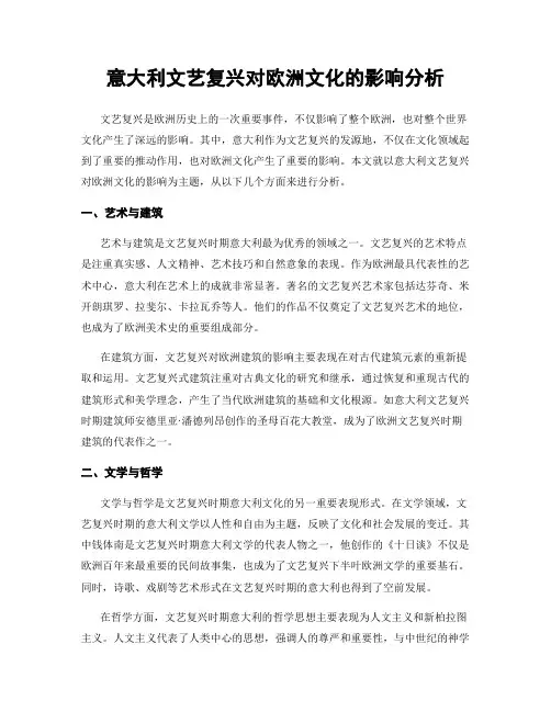 意大利文艺复兴对欧洲文化的影响分析