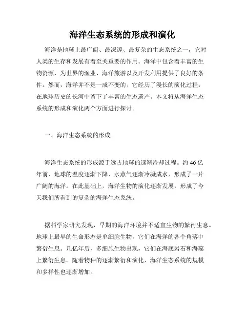 海洋生态系统的形成和演化
