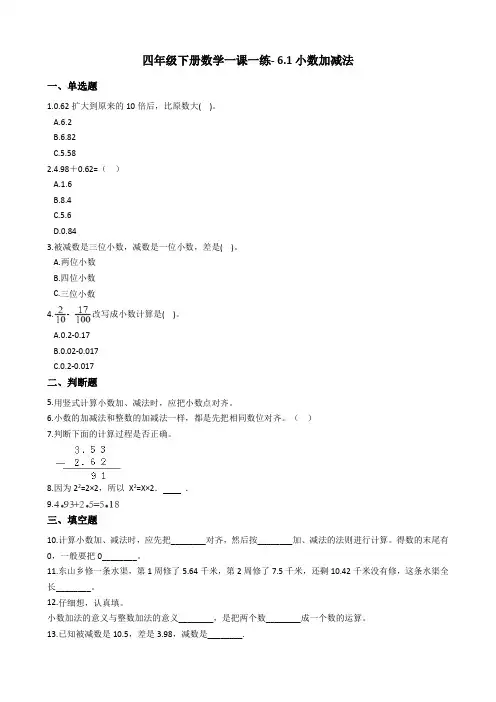 四年级下册数学一课一练- 6.1小数加减法 人教新版(2014秋)(含答案)