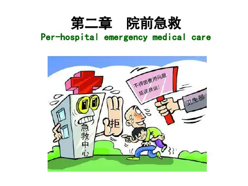 第二章院前急救(急危重症护理学)PPT课件
