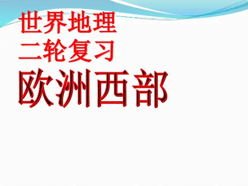 区域地理之世界地理_欧洲西部(共64张PPT)