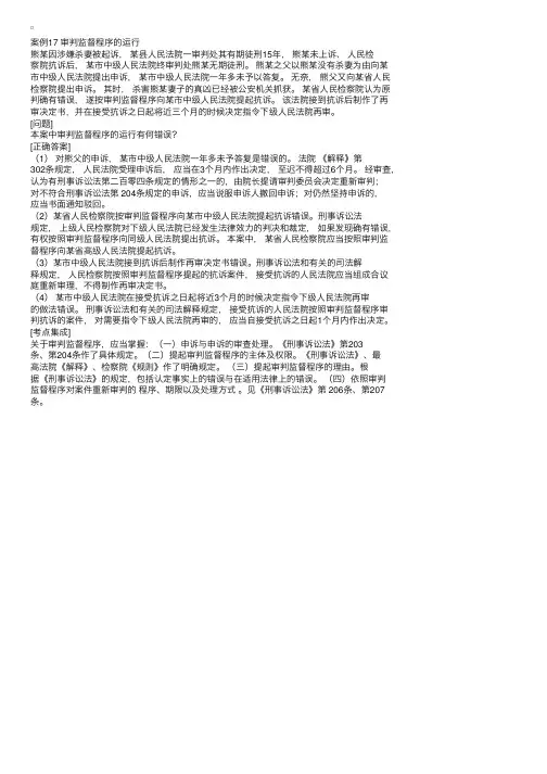 司法考试刑诉法案例分析大全17