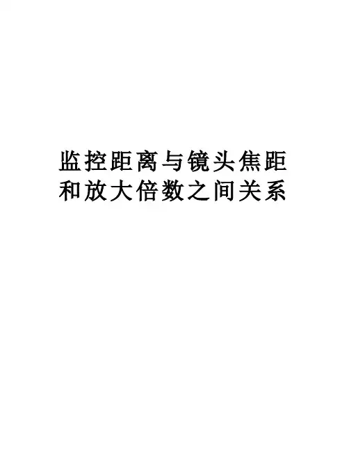监控距离与镜头焦距和放大倍数之间关系电子版本