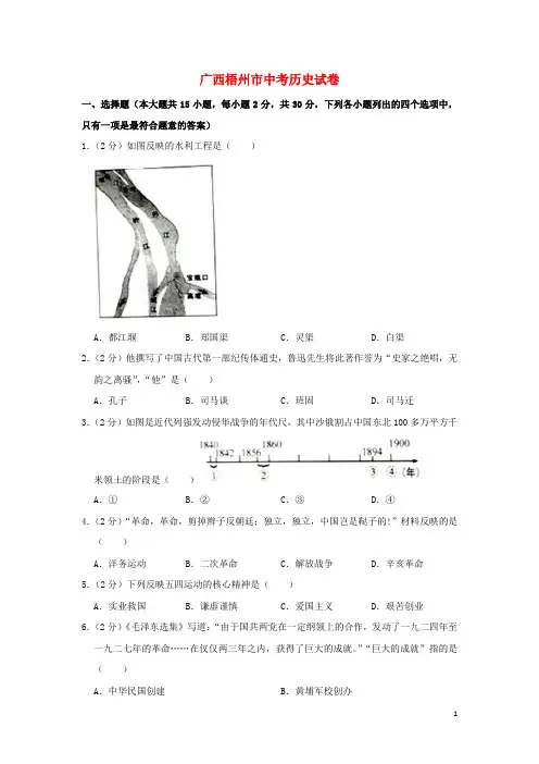广西梧州市中考历史真题试题(含解析)