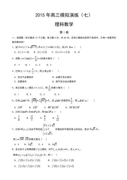 河北省保定市第一中学2015届高三上学期模拟演练(七)数学(理)试卷word版含答案