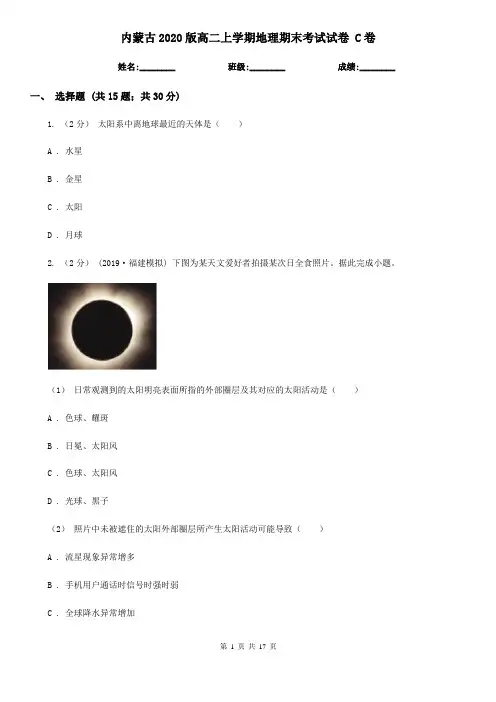 内蒙古2020版高二上学期地理期末考试试卷 C卷