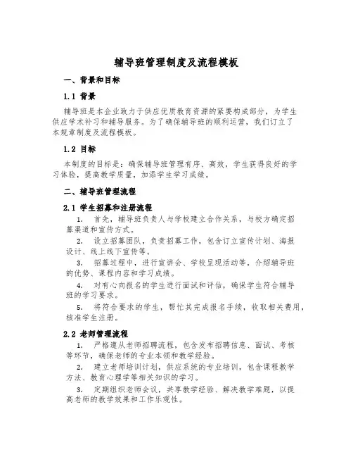 辅导班管理制度及流程模板
