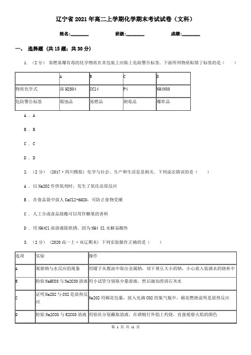 辽宁省2021年高二上学期化学期末考试试卷(文科)