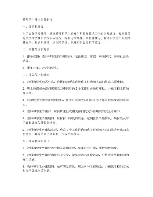教师学生外出报备制度范本