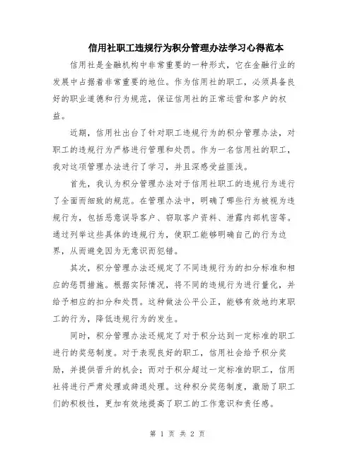 信用社职工违规行为积分管理办法学习心得范本