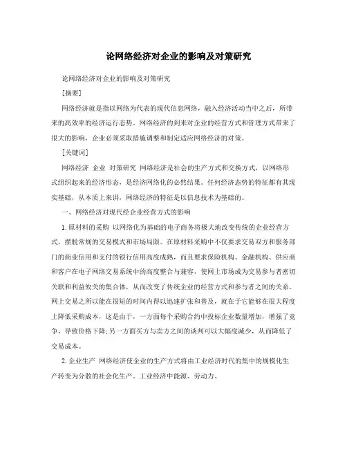 论网络经济对企业的影响及对策研究