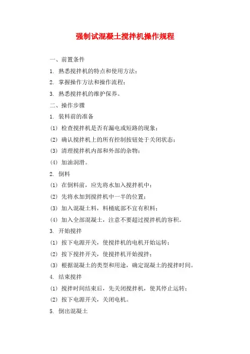 强制试混凝土搅拌机操作规程