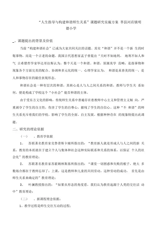 “人生指导与构建和谐师生关系”课题研究实施方案.doc