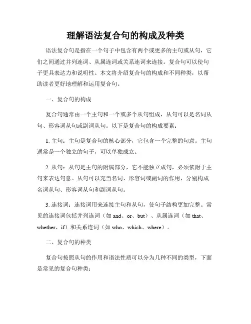 理解语法复合句的构成及种类