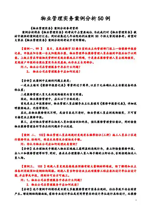 物业管理实务案例分析50例56249
