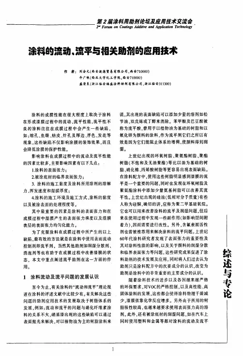 涂料的流动、流平与相关助剂的应用技术