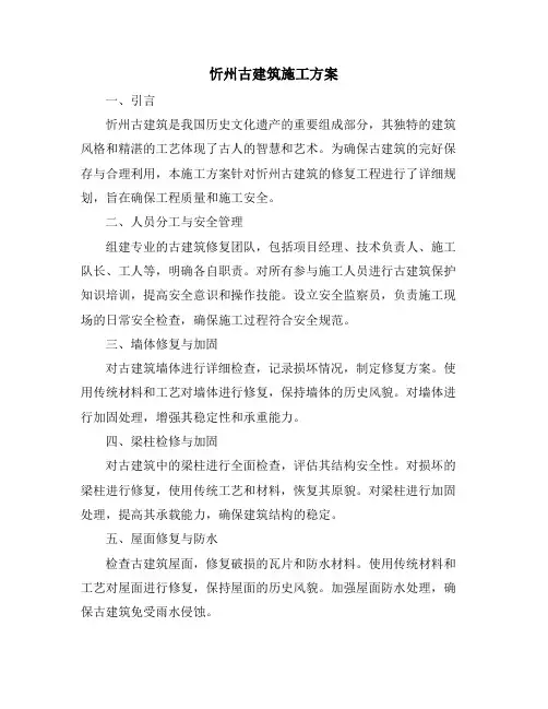 忻州古建筑施工方案