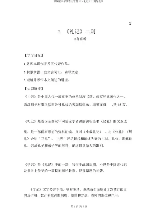 部编版八年级语文下册22《礼记》二则导学案