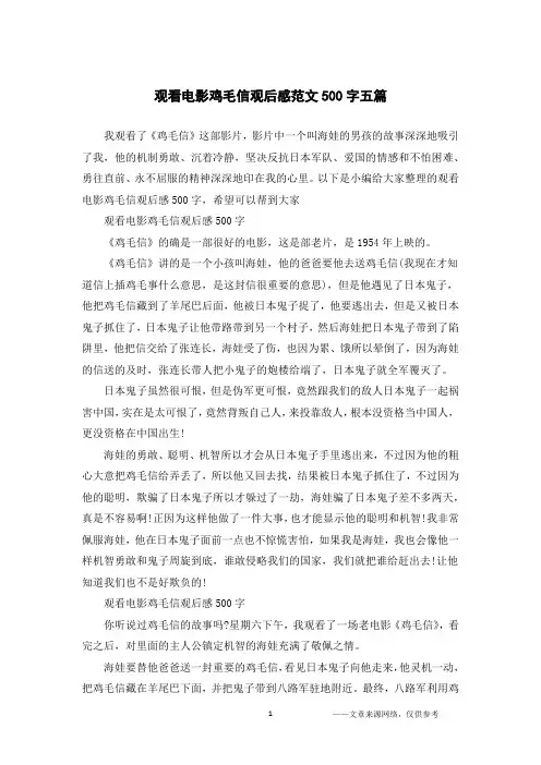 观看电影鸡毛信观后感范文500字五篇
