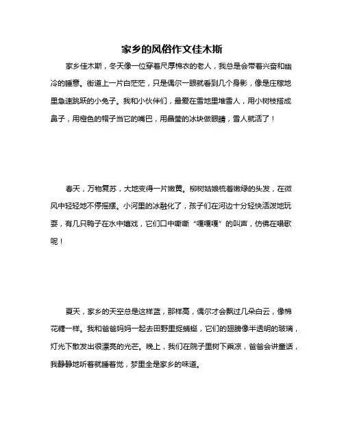 家乡的风俗作文佳木斯