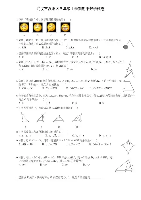 武汉市汉阳区八年级上学期期中数学试卷(附答案)