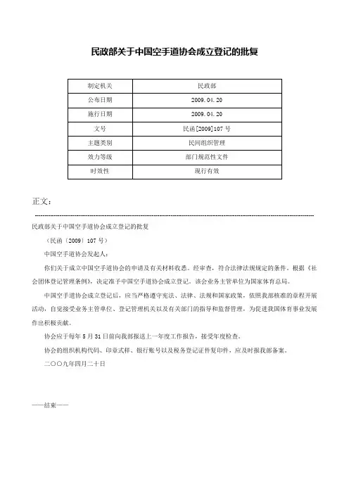 民政部关于中国空手道协会成立登记的批复-民函[2009]107号