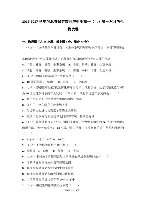 2016-2017学年河北省保定市同济中学高一(上)第一次月考生物试卷