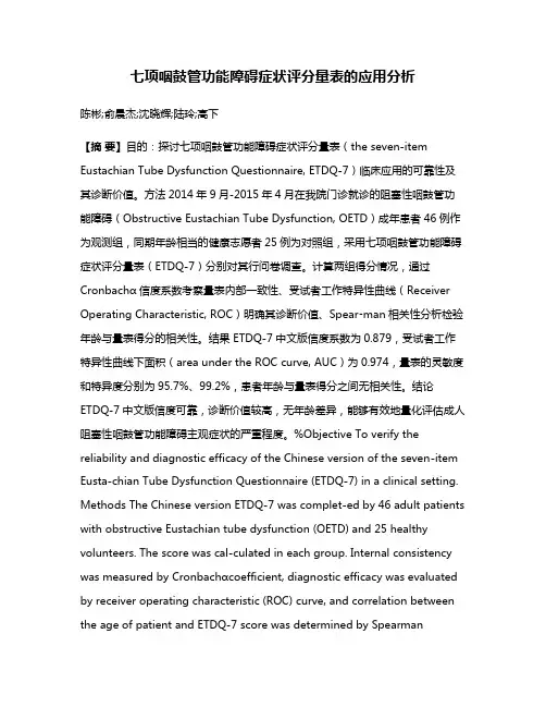 七项咽鼓管功能障碍症状评分量表的应用分析