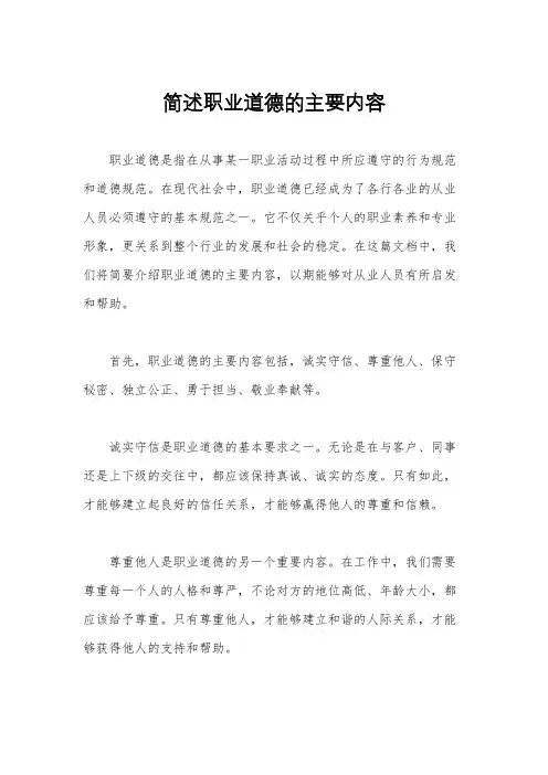 简述职业道德的主要内容
