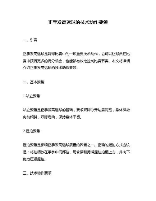 正手发高远球的技术动作要领