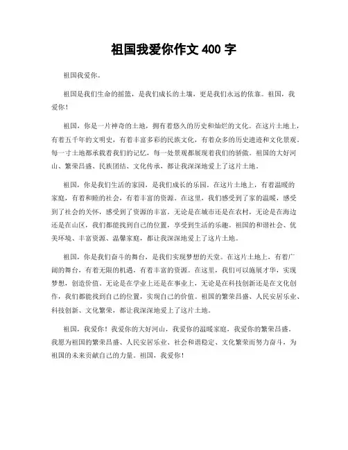 祖国我爱你作文400字