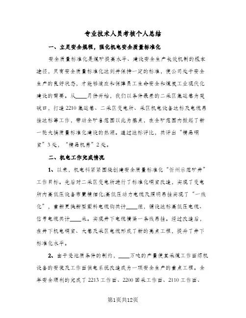 专业技术人员考核个人总结(5篇)