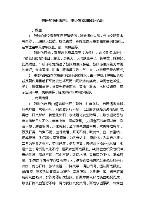 鼓胀的病因病机、类证鉴别和辨证论治