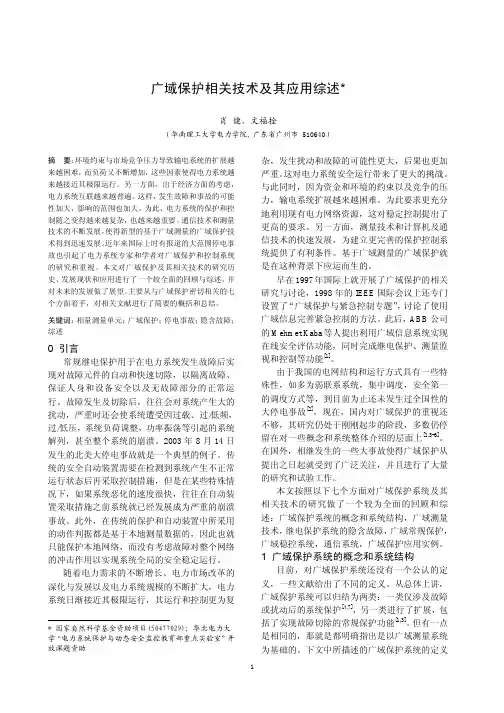 广域保护相关技术及其应用综述