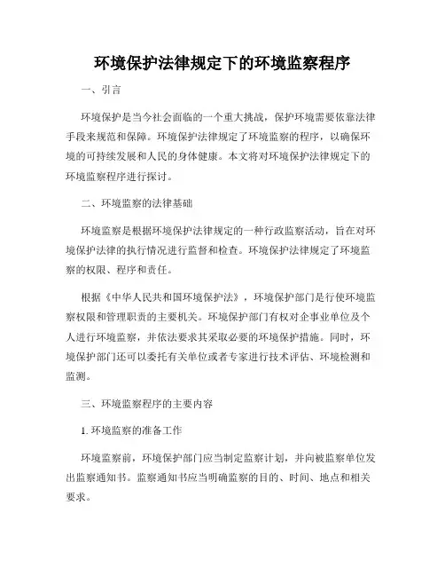 环境保护法律规定下的环境监察程序