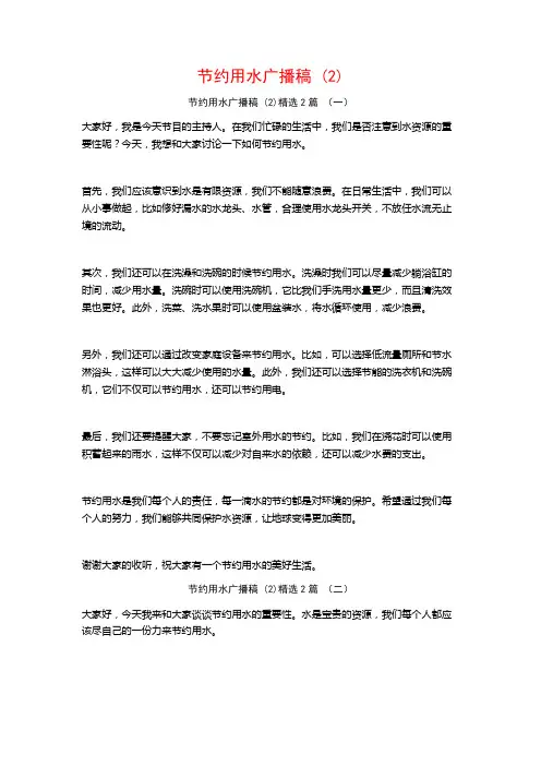 节约用水广播稿2篇