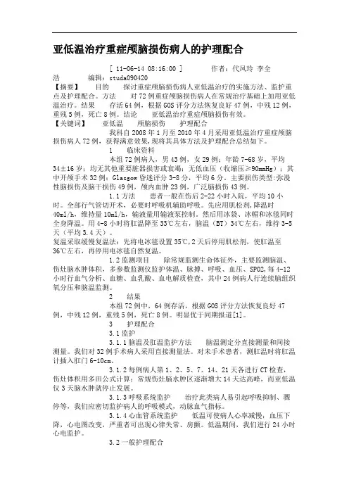 亚低温治疗重症颅脑损伤病人的护理配合.