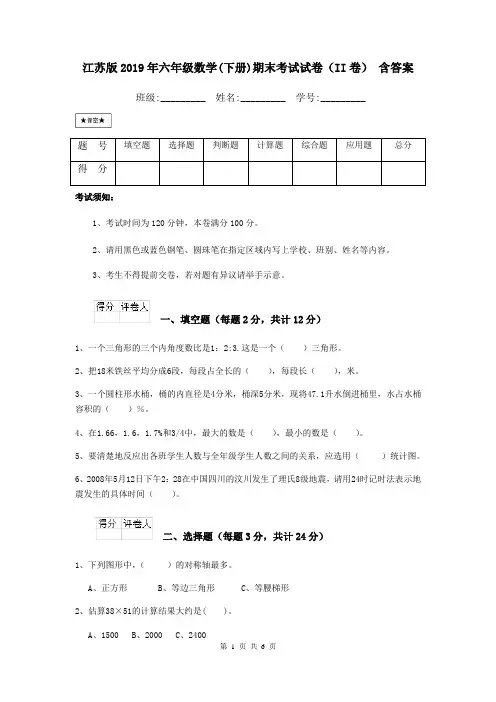 江苏版2019年六年级数学(下册)期末考试试卷(II卷) 含答案