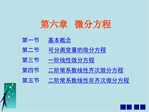 高数第6章 常微分方程