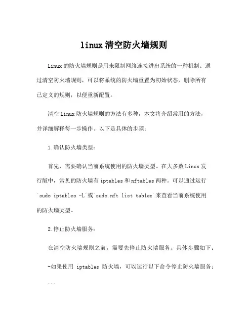 linux清空防火墙规则